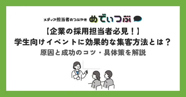 【企業の採用担当者必見！】学生向けイベントに効果的な集客方法とは？原因と成功のコツ・具体策を解説